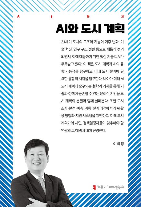 AI와 도시 계획
