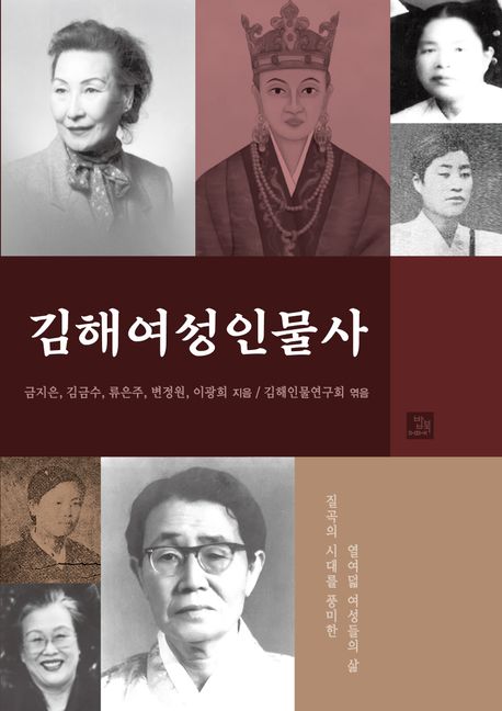 김해여성인물사 : 질곡의 시대를 풍미한 열여덟 여성들의 삶