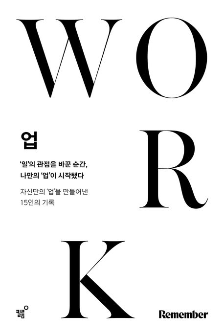 업 = Work : '일'의 관점을 바꾼 순간, 나만의 '업'이 시작됐다 : 자신만의 '업'을 만들어낸 15인의 기록