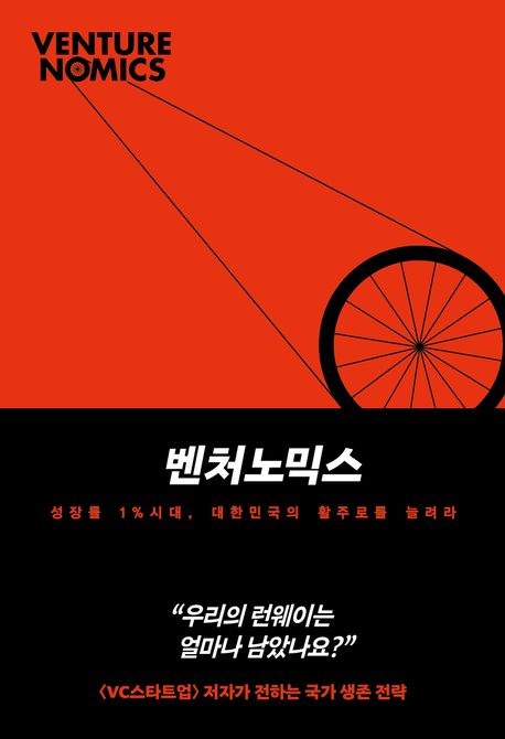 벤처노믹스 = Venturenomics