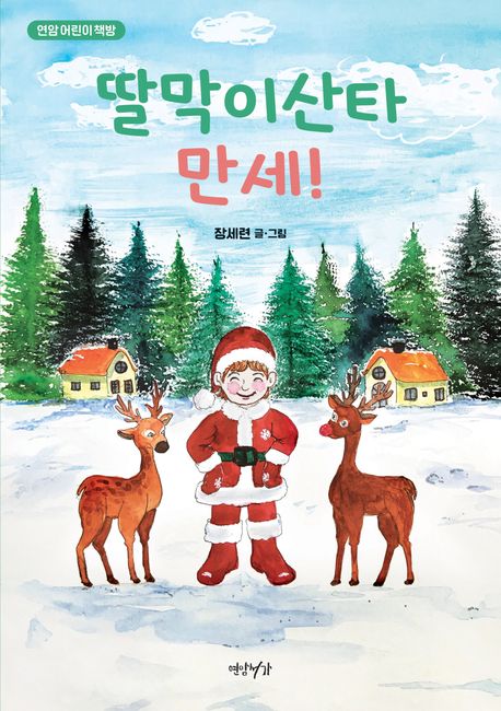 딸막이산타 만세!