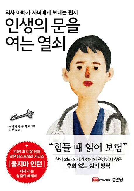 인생의 문을 여는 열쇠 : 의사 아빠가 자녀에게 보내는 편지