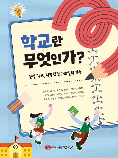 학교란 무엇인가? : 신설 학교, 치열했던 730일의 기록