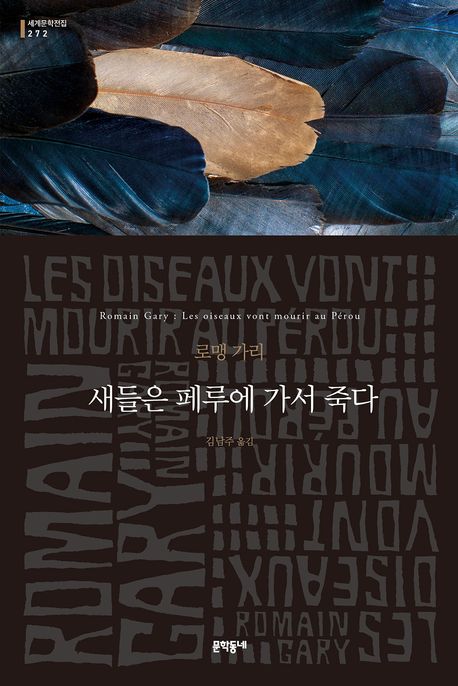 새들은 페루에 가서 죽다 : 로랭 가리 소설