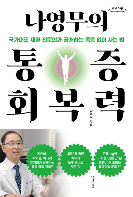 나영무의 통증회복력 : 국가대표 재활 전문의가 공개하는 통증 없이 사는 법 : 큰글자도서