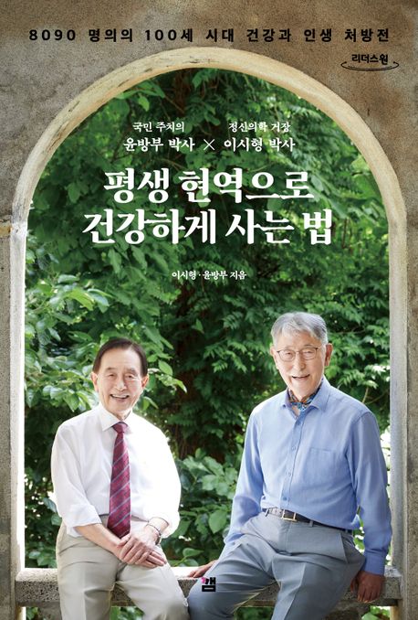 평생 현역으로 건강하게 사는 법 : 8090 명의의 100세 시대 건강과 인생 처방전 : 큰글자도서