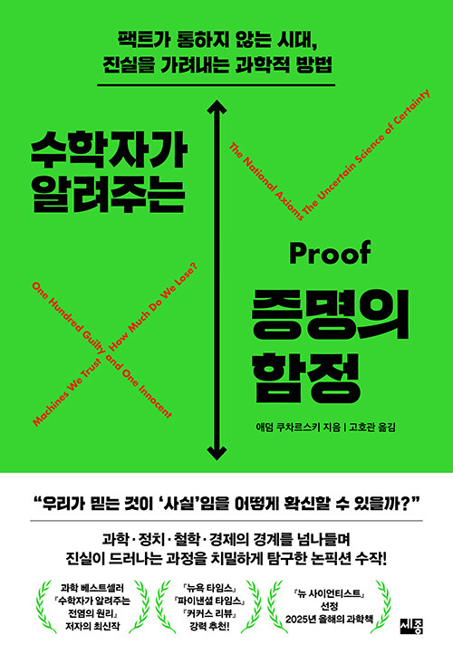 수학자가 알려주는 증명의 함정 : 팩트가 통하지 않는 시대, 진실을 가려내는 과학적 방법