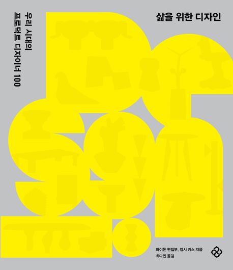 삶을 위한 디자인 : 우리 시대의 프로덕트 디자이너 100