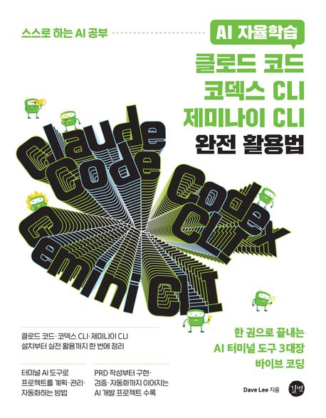 (AI 자율학습) 클로드 코드·코덱스 CLI·제미나이 CLI 완전 활용법 : 한 권으로 끝내는 AI 터미널 도구 3대장 바이브 코딩 = Claude Code·Codex CLI·Gemini CLI : a practical guide to AI terminal tools and vibe coding