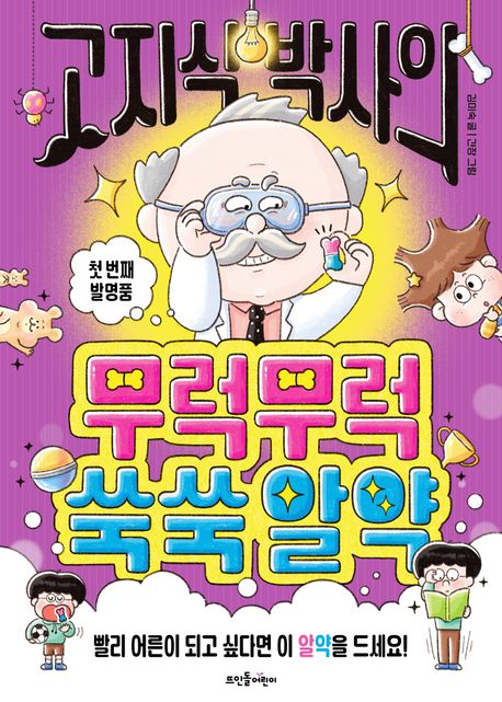 고지식 박사의 무럭무럭쑥쑥 알약 : 첫 번째 발명품