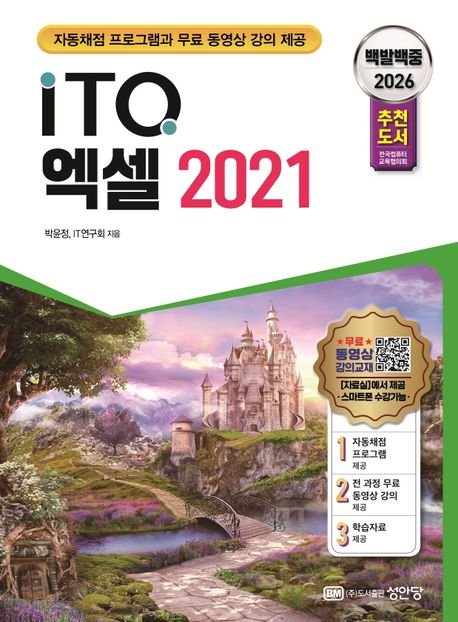 (2026 백발백중) ITQ 엑셀 2021