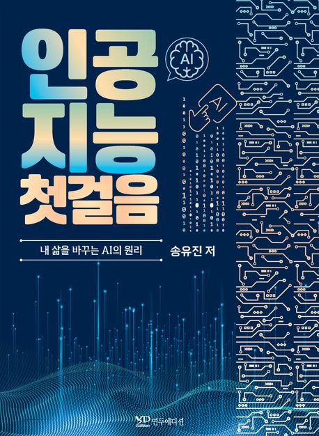 인공지능 첫 걸음 : 내 삶을 바꾸는 AI의 원리