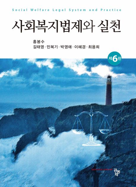 사회복지법제와 실천 = Social welfare legal system and practice