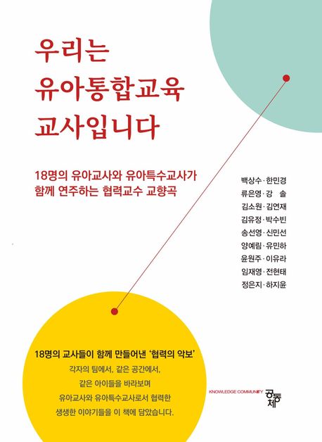 우리는 유아통합교육 교사입니다 : 18명의 유아교사와 유아특수교사가 함께 연주하는 협력교수 교향곡