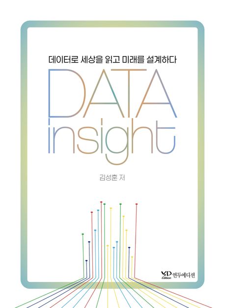 Data insight : 데이터로 세상을 읽고 미래를 설계하다