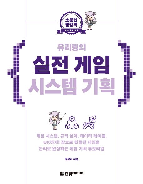 (유리링의) 실전 게임 시스템 기획 : 게임 시스템, 규칙 설계, 데이터 테이블, UX까지! 감으로 만들던 게임을 논리로 완성하는 게임 기획 튜토리얼