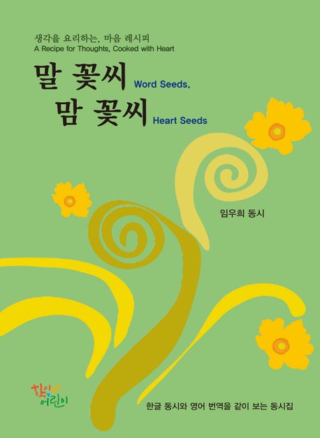 말 꽃씨 맘 꽃씨 : 생각을 요리하는, 마음 레시피 = Word seeds, heart seeds : a recipe for thoughts, cooked with heart : 임우희 동시집