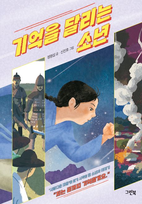 기억을 달리는 소년