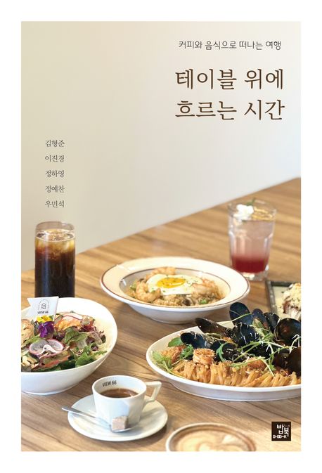 테이블 위에 흐르는 시간 : 커피와 음식으로 떠나는 여행