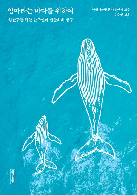 엄마라는 바다를 위하여 : 임산부를 위한 산부인과 전문의의 당부