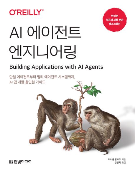 AI 에이전트 엔지니어링 : 단일 에이전트부터 멀티 에이전트 시스템까지, AI 앱 개발 올인원 가이드