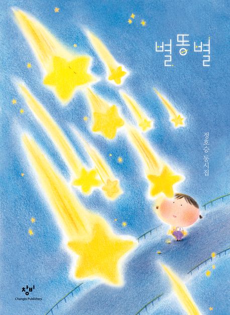 별똥별 : 정호승 동시집