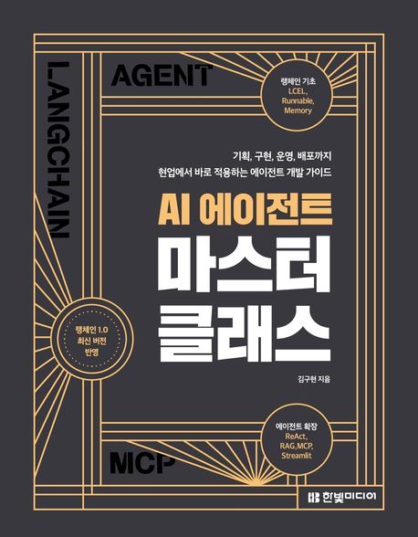 AI 에이전트 마스터 클래스 : 기획, 구현, 운영, 배포까지 현업에서 바로 적용하는 에이전트 개발 가이드