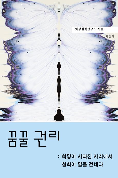 꿈꿀 권리 : 희망이 사라진 자리에서 철학이 말을 건네다