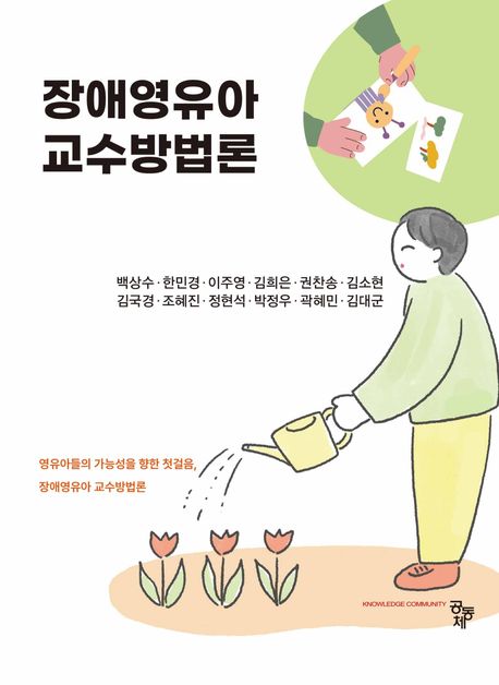 장애영유아 교수방법론