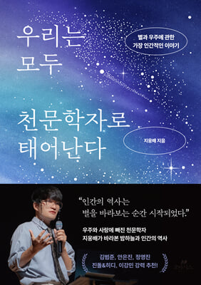 우리는 모두 천문학자로 태어난다 [전자자료] : 별과 우주에 관한 가장 인간적인 이야기
