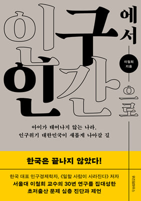 인구에서 인간으로 [전자자료] = From population to human being : 아이가 태어나지 않는 나라, 인구위기 대한민국이 새롭게 나아갈 길