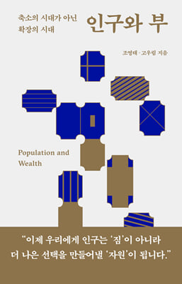 인구와 부 [전자자료] = Population and wealth : 축소의 시대가 아닌 확장의 시대