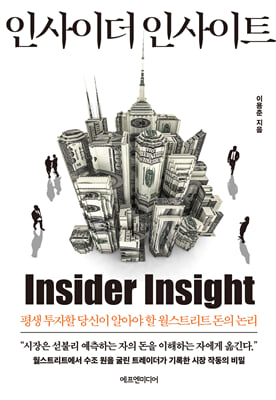 인사이더 인사이트 [전자자료] = Insider insight : 평생 투자할 당신이 알아야 할 월스트리트 돈의 논리