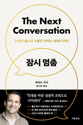 잠시 멈춤 [전자자료] : 논쟁은 줄이고 소통은 더하는 대화의 원칙