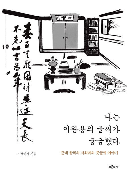 나는 이완용의 글씨가 궁금했다 : 근대 한국의 서화계와 붓글씨 이야기