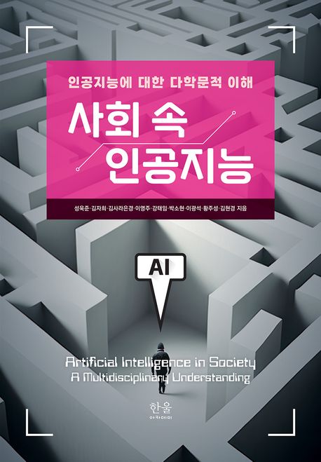 사회 속 인공지능 : 인공지능에 대한 다학문적 이해 = Artificial intelligence in society a multidisciplinary understanding