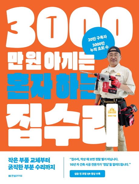 3000만 원 아끼는 혼자 하는 집수리 : 작은 부품 교체부터 굵직한 부분 수리까지