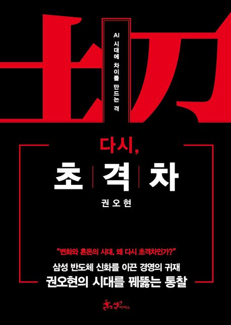 다시, 초격차 : AI 시대에 차이를 만드는 격
