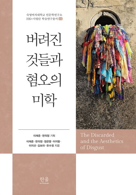 버려진 것들과 혐오의 미학 = The discarded and the aesthetics of disgust