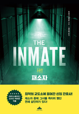 재소자 [전자자료]