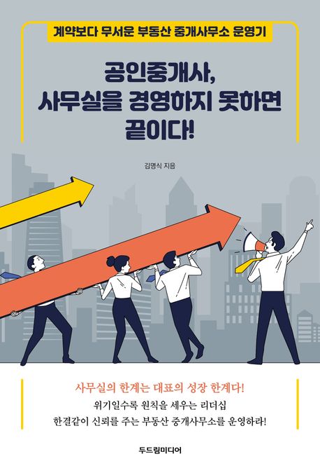 공인중개사, 사무실을 경영하지 못하면 끝이다! : 계약보다 무서운 부동산 중개사무소 운영기