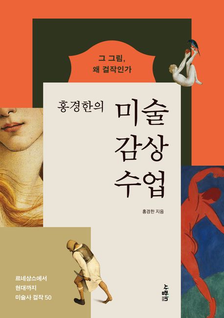 (홍경한의) 미술 감상 수업 : 그 그림, 왜 걸작인가