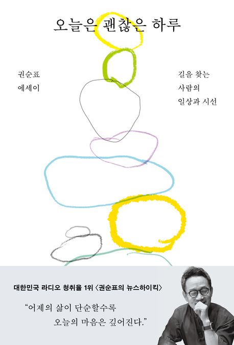 오늘은 괜찮은 하루 : 길을 찾는 사람의 일상과 시선 : 권순표 에세이