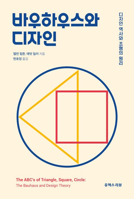 바우하우스와 디자인 : 디자인 역사와 조형의 원리