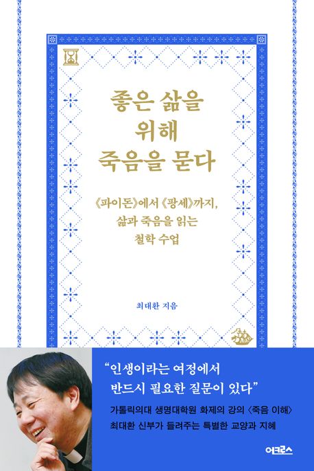 좋은 삶을 위해 죽음을 묻다 : 《파이돈》에서 《팡세》까지, 삶과 죽음을 읽는 철학 수업