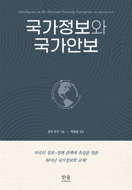 국가정보와 국가안보