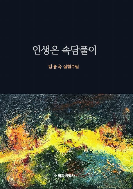 인생은 속담풀이 : 김용옥 실험수필