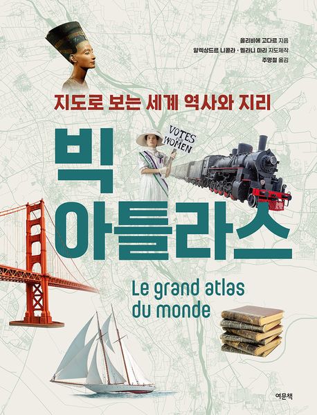 빅 아틀라스 : 지도로 보는 세계 역사와 지리