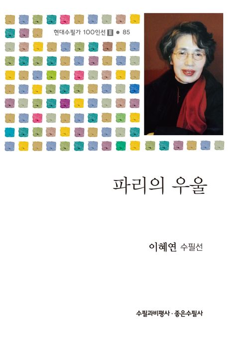 파리의 우울 : 이혜연 수필선