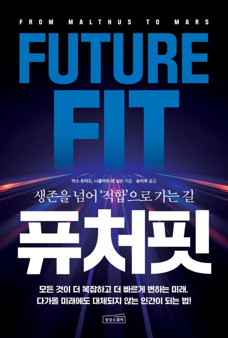 퓨처핏 = Future fit : 생존을 넘어 '적합'으로 가는 길